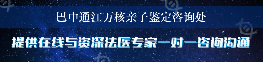 巴中通江万核亲子鉴定咨询处